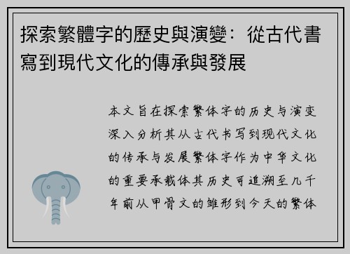 探索繁體字的歷史與演變：從古代書寫到現代文化的傳承與發展