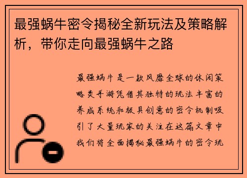 最强蜗牛密令揭秘全新玩法及策略解析，带你走向最强蜗牛之路