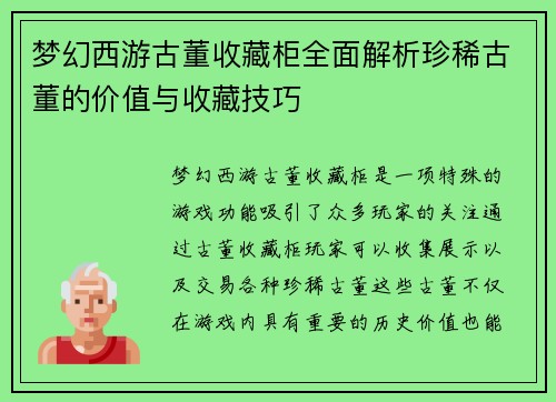 梦幻西游古董收藏柜全面解析珍稀古董的价值与收藏技巧