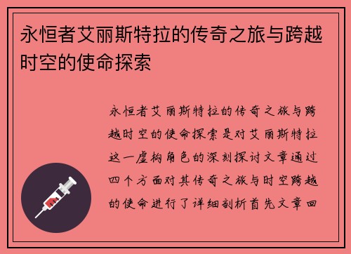 永恒者艾丽斯特拉的传奇之旅与跨越时空的使命探索