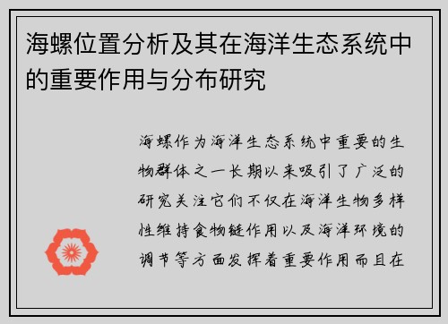 海螺位置分析及其在海洋生态系统中的重要作用与分布研究 海螺位置分析及其在海洋生态系统中的重要作用与分布研究