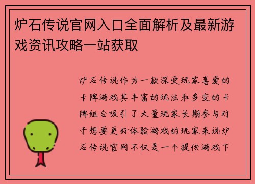 炉石传说官网入口全面解析及最新游戏资讯攻略一站获取 炉石传说官网入口全面解析及最新游戏资讯攻略一站获取