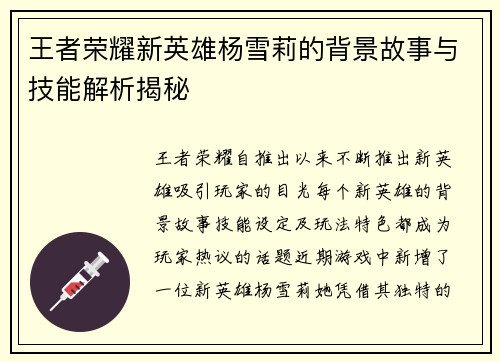 王者荣耀新英雄杨雪莉的背景故事与技能解析揭秘 王者荣耀新英雄杨雪莉的背景故事与技能解析揭秘