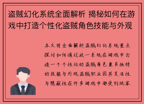 盗贼幻化系统全面解析 揭秘如何在游戏中打造个性化盗贼角色技能与外观 盗贼幻化系统全面解析 揭秘如何在游戏中打造个性化盗贼角色技能与外观