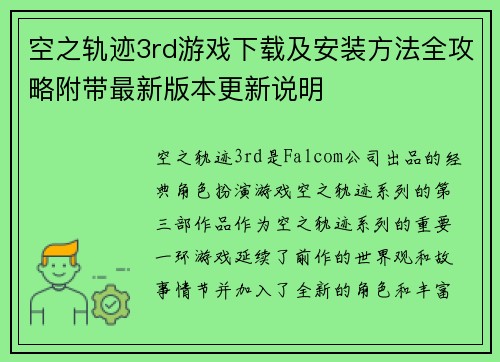 空之轨迹3rd游戏下载及安装方法全攻略附带最新版本更新说明 空之轨迹3rd游戏下载及安装方法全攻略附带最新版本更新说明