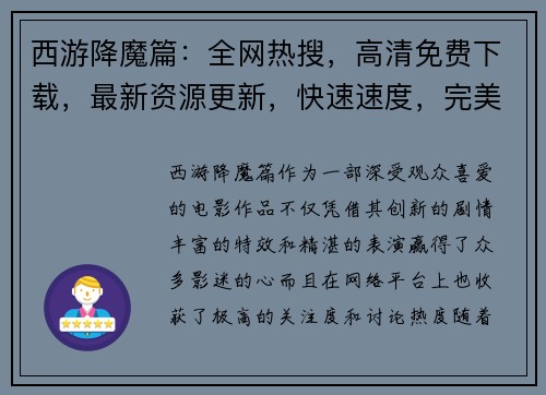 西游降魔篇:全网热搜,高清免费下载,最新资源更新,快速速度,完美体验 西游降魔篇:全网热搜,高清免费下载,最新资源更新,快速速度,完美体验