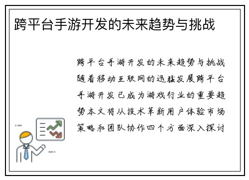 跨平台手游开发的未来趋势与挑战