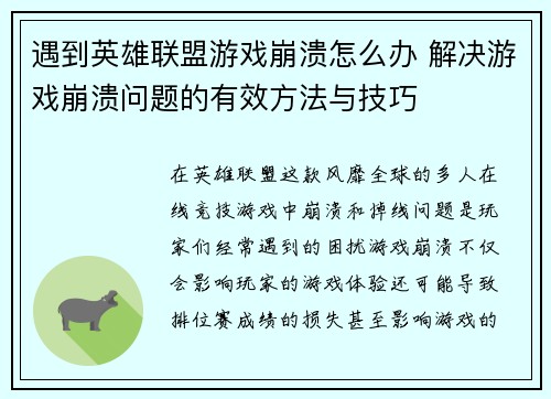 遇到英雄联盟游戏崩溃怎么办 解决游戏崩溃问题的有效方法与技巧