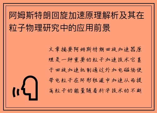 阿姆斯特朗回旋加速原理解析及其在粒子物理研究中的应用前景