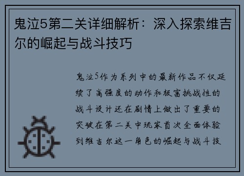 鬼泣5第二关详细解析：深入探索维吉尔的崛起与战斗技巧