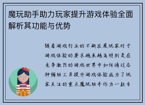 魔玩助手助力玩家提升游戏体验全面解析其功能与优势 魔玩助手助力玩家提升游戏体验全面解析其功能与优势