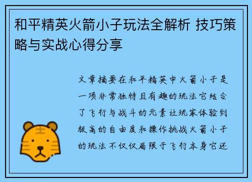 和平精英火箭小子玩法全解析 技巧策略与实战心得分享 和平精英火箭小子玩法全解析 技巧策略与实战心得分享