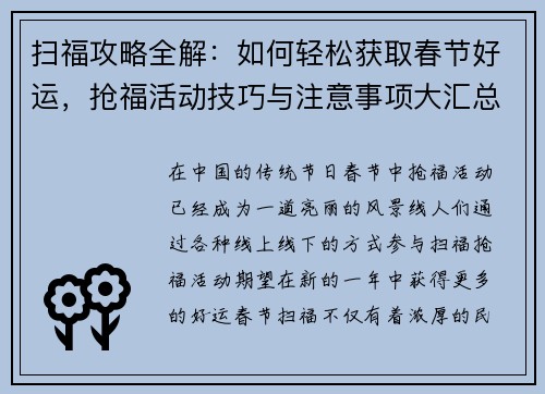 扫福攻略全解：如何轻松获取春节好运，抢福活动技巧与注意事项大汇总