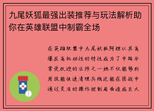 九尾妖狐最强出装推荐与玩法解析助你在英雄联盟中制霸全场
