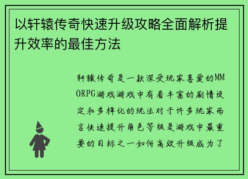以轩辕传奇快速升级攻略全面解析提升效率的最佳方法 以轩辕传奇快速升级攻略全面解析提升效率的最佳方法