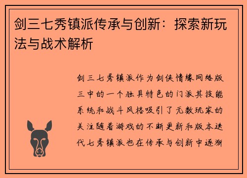 剑三七秀镇派传承与创新:探索新玩法与战术解析 剑三七秀镇派传承与创新:探索新玩法与战术解析
