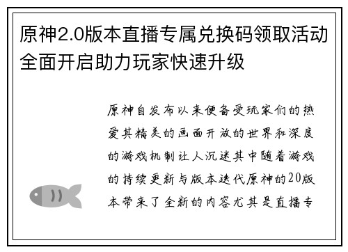 原神2.0版本直播专属兑换码领取活动全面开启助力玩家快速升级 原神2.0版本直播专属兑换码领取活动全面开启助力玩家快速升级