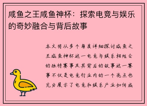 咸鱼之王咸鱼神杯:探索电竞与娱乐的奇妙融合与背后故事 咸鱼之王咸鱼神杯:探索电竞与娱乐的奇妙融合与背后故事