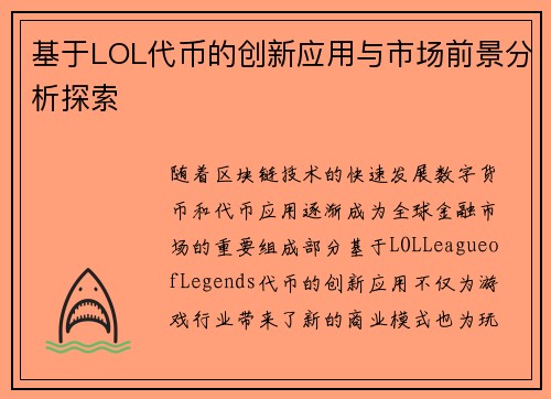 基于LOL代币的创新应用与市场前景分析探索 基于LOL代币的创新应用与市场前景分析探索
