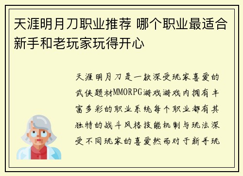 天涯明月刀职业推荐 哪个职业最适合新手和老玩家玩得开心 天涯明月刀职业推荐 哪个职业最适合新手和老玩家玩得开心