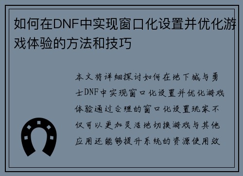 如何在DNF中实现窗口化设置并优化游戏体验的方法和技巧 如何在DNF中实现窗口化设置并优化游戏体验的方法和技巧