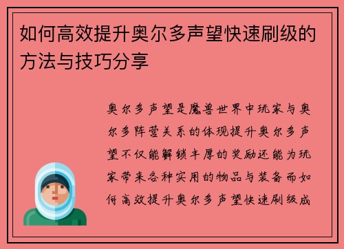 如何高效提升奥尔多声望快速刷级的方法与技巧分享 如何高效提升奥尔多声望快速刷级的方法与技巧分享