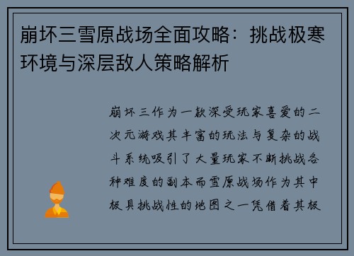 崩坏三雪原战场全面攻略:挑战极寒环境与深层敌人策略解析 崩坏三雪原战场全面攻略:挑战极寒环境与深层敌人策略解析